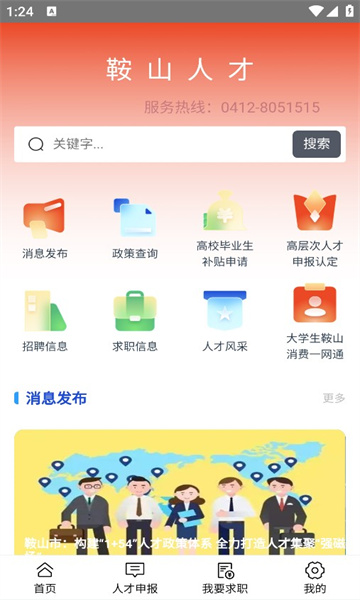 鞍山人才app官方下载图片1