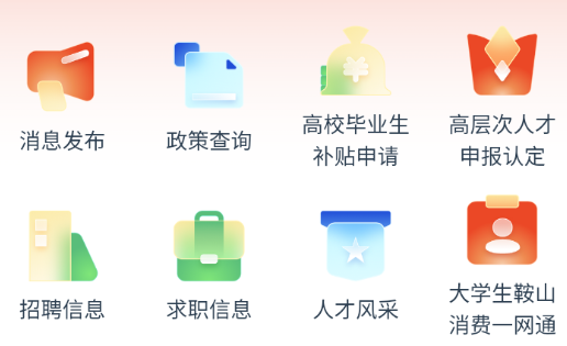 鞍山人才app