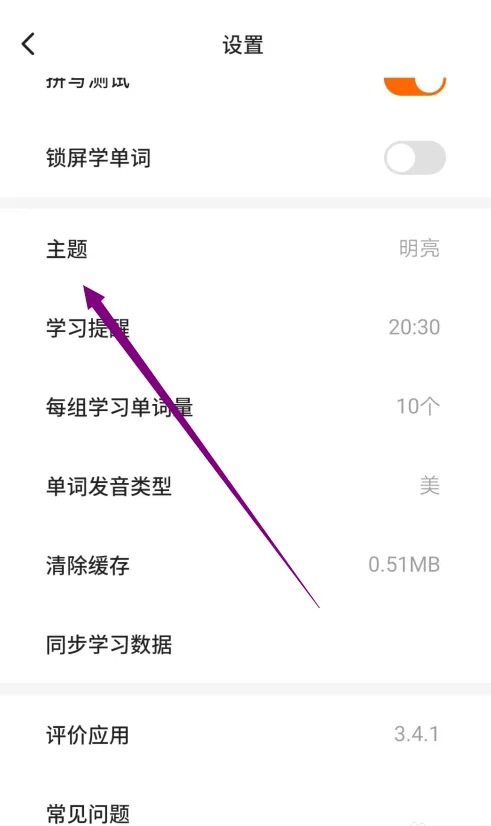 《不背单词》更改背景主题方法