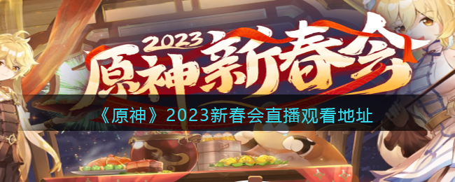 《原神》2023新春会直播观看地址