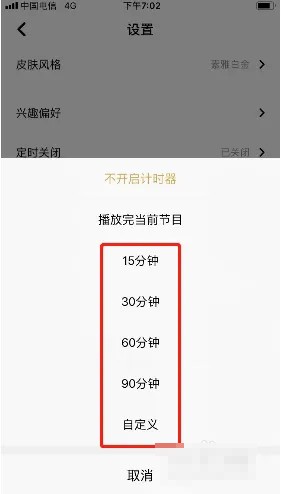 《企鹅fm》定时关闭设置方法