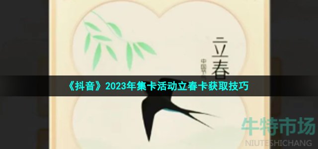 《抖音》2023年集卡活动立春卡获取技巧