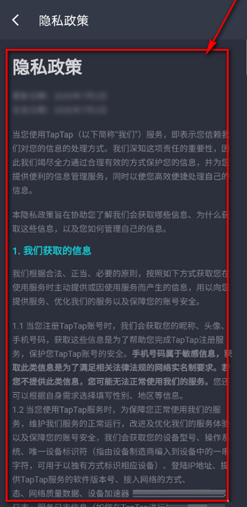 《TapTap》查看隐私政策方法