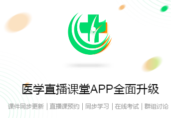 医学直播课堂app