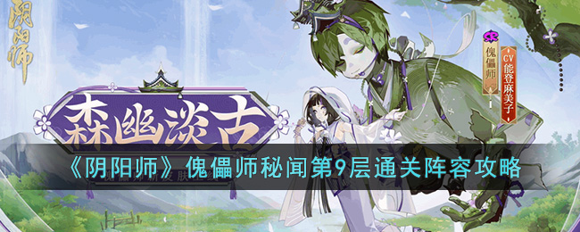 《阴阳师》傀儡师秘闻第9层通关阵容攻略