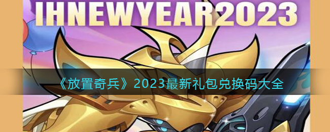 《放置奇兵》2023最新礼包兑换码大全