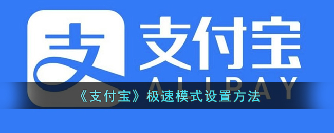 《支付宝》极速模式设置方法