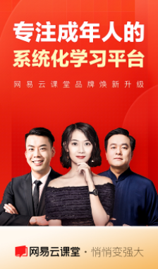 网易云课堂APP