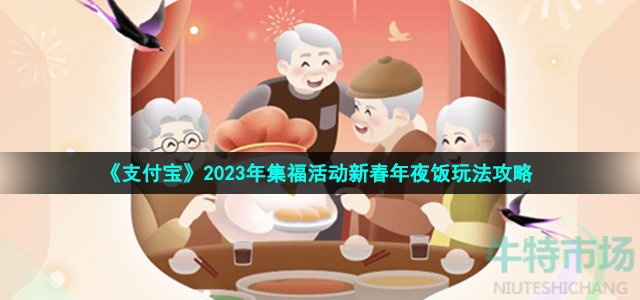 《支付宝》2023年集福活动新春年夜饭玩法攻略