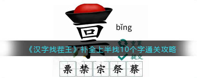 《汉字找茬王》补全上半找10个字通关攻略