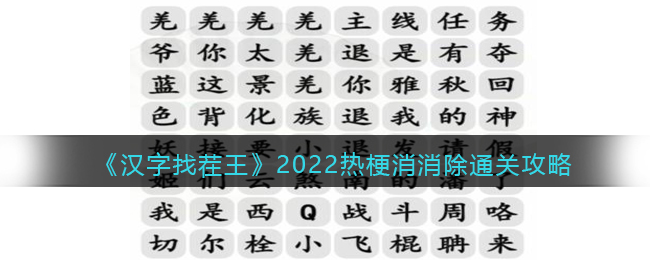 《汉字找茬王》2022热梗消消除通关攻略