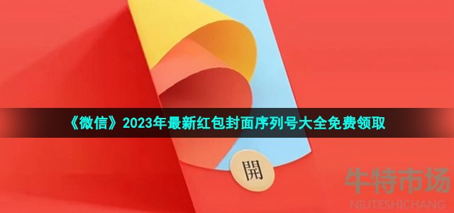 《微信》2023年最新红包封面序列号大全免费领取