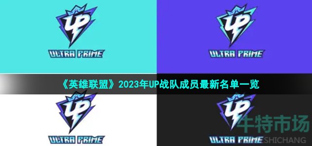 《英雄联盟》2023年UP战队成员最新名单一览