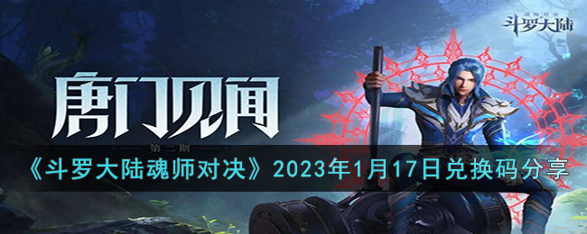 《斗罗大陆魂师对决》2023年1月17日兑换码分享