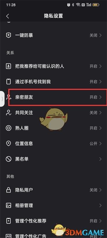 《快手》亲密关系关闭方法