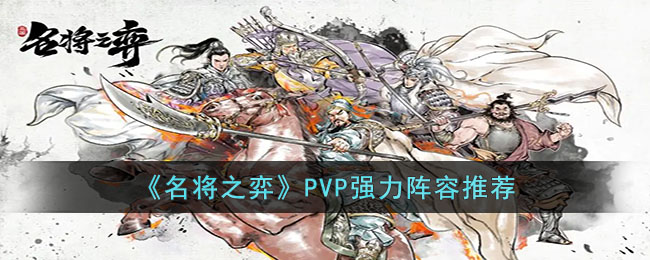 《名将之弈》PVP强力阵容推荐