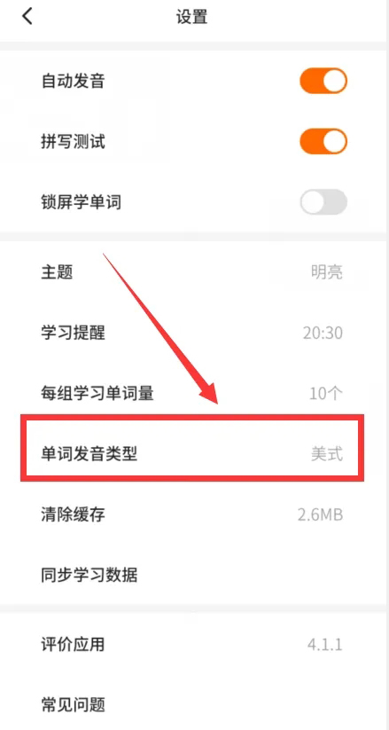 《不背单词》发音模式设置方法