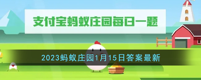 《支付宝》2023蚂蚁庄园1月15日答案最新