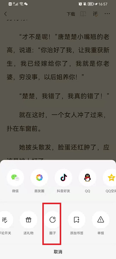 《番茄小说》加入书友圈方法