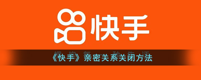 《快手》亲密关系关闭方法