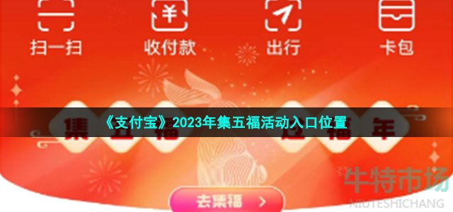 《支付宝》2023年集五福活动入口位置