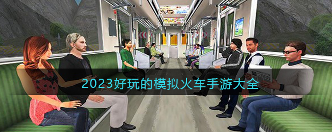 2023好玩的模拟火车手游大全