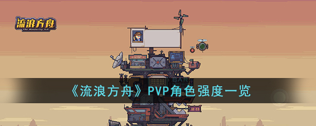 《流浪方舟》PVP角色强度一览