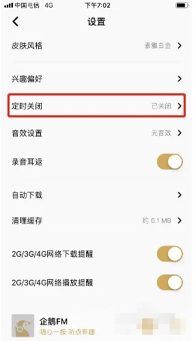 《企鹅fm》定时关闭设置方法