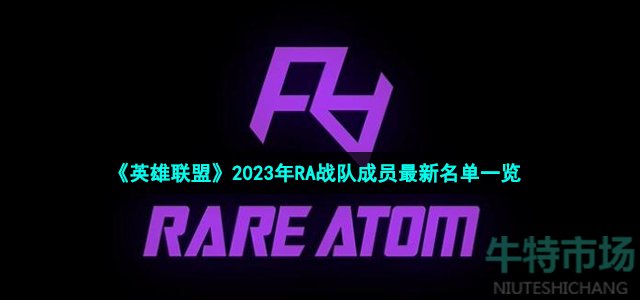 《英雄联盟》2023年RA战队成员最新名单一览