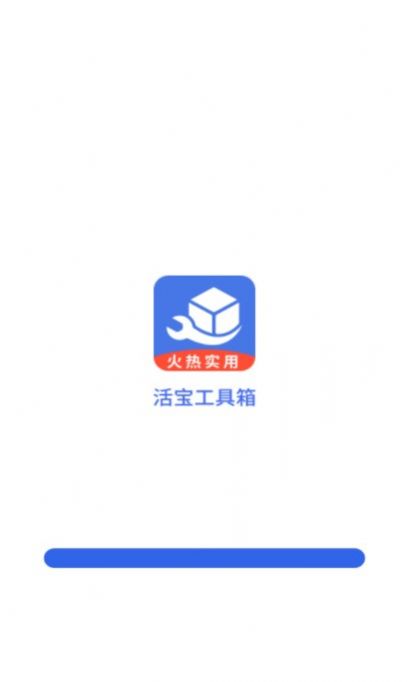 活宝工具箱APP安卓版图片1