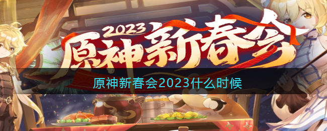 原神新春会2023什么时候