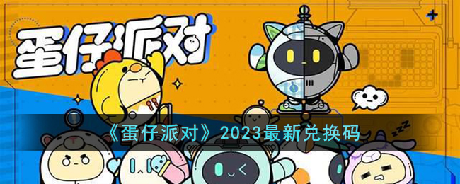 《蛋仔派对》2023最新兑换码