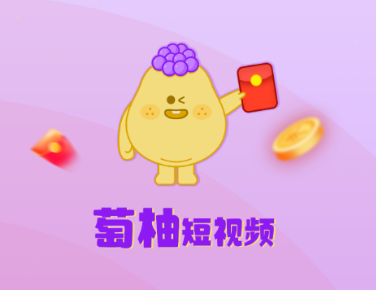 萄柚短视频app