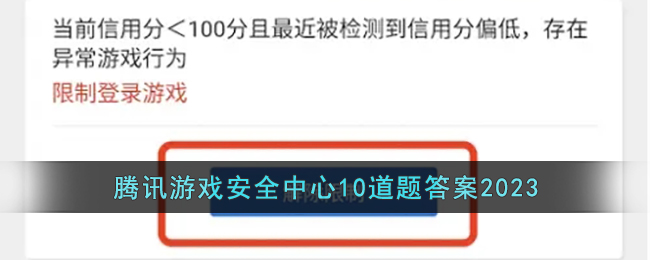 腾讯游戏安全中心10道题答案2023