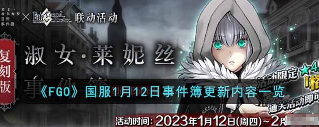 《FGO》国服1月12日事件簿更新内容一览