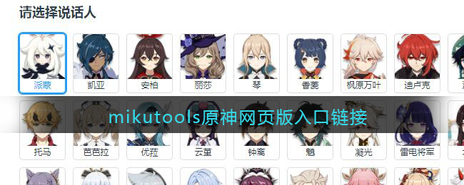 mikutools原神网页版入口链接