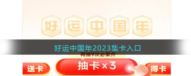 好运中国年2023集卡入口