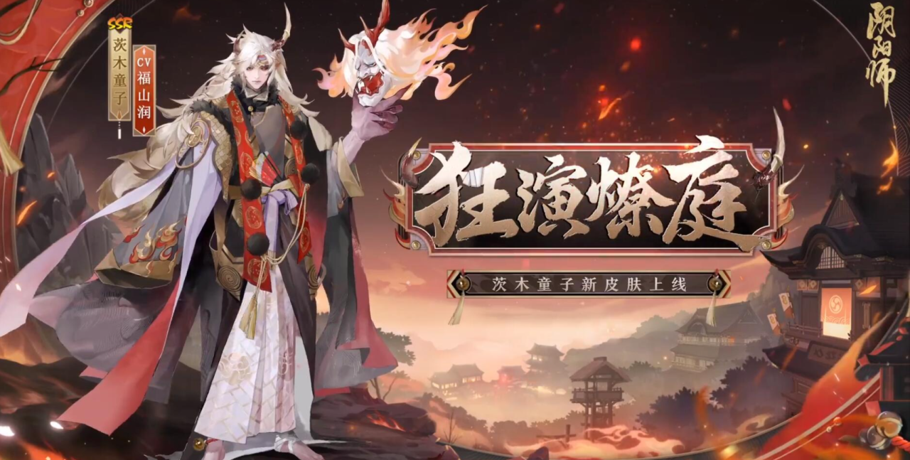 《阴阳师》茨木童子花合战皮肤一览