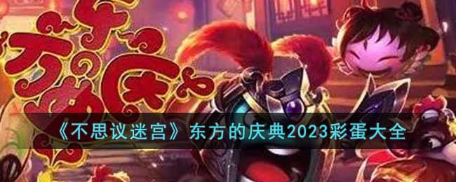 《不思议迷宫》东方的庆典2023彩蛋大全