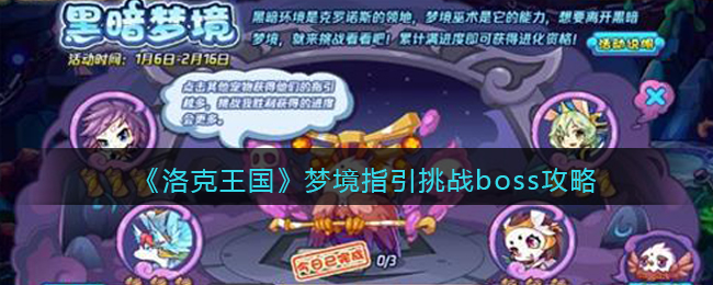 《洛克王国》梦境指引挑战boss攻略