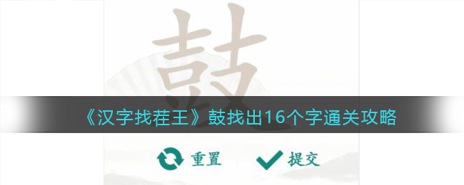 《汉字找茬王》鼓找出16个字通关攻略