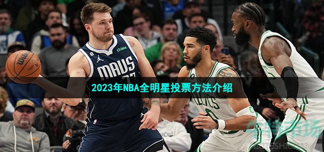 2023年NBA全明星投票方法介绍