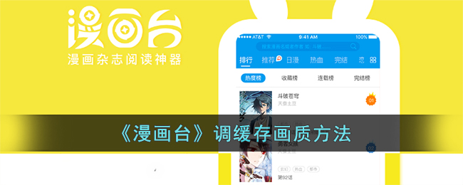 《漫画台》调缓存画质方法