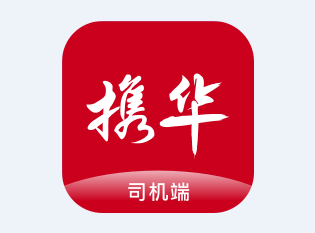 携华出行司机端app