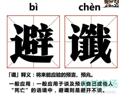 网络用语避谶梗的意思介绍