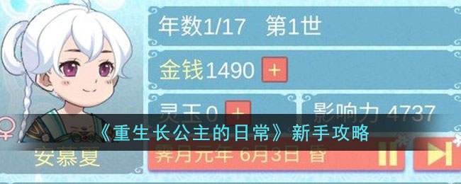 《重生长公主的日常》新手攻略