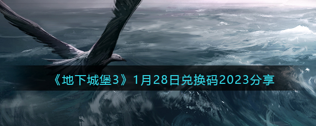 《地下城堡3》1月28日兑换码2023分享