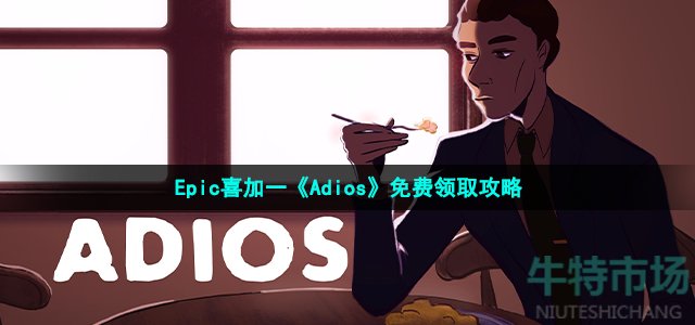 Epic喜加一《Adios》免费领取攻略