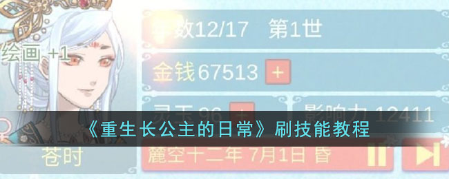 《重生长公主的日常》刷技能教程