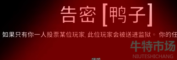 《鹅鸭杀》告密者玩法攻略